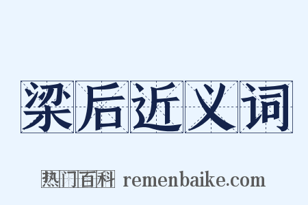 梁后近义词是什么意思的图片